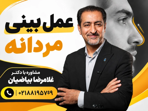 جراحی بینی مردانه