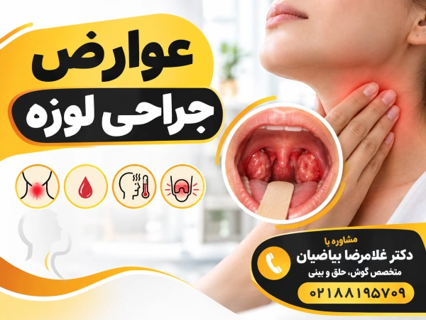 عوارض جراحی لوزه