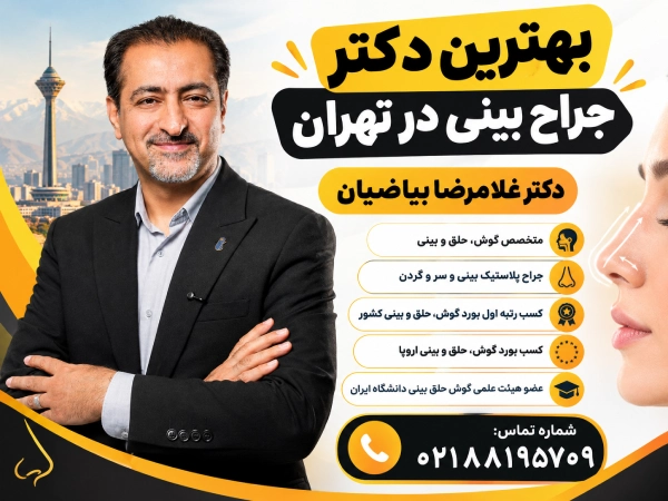 بهترین دکتر جراح بینی در تهران