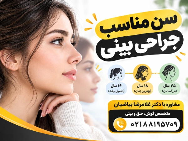 بهترین سن عمل بینی