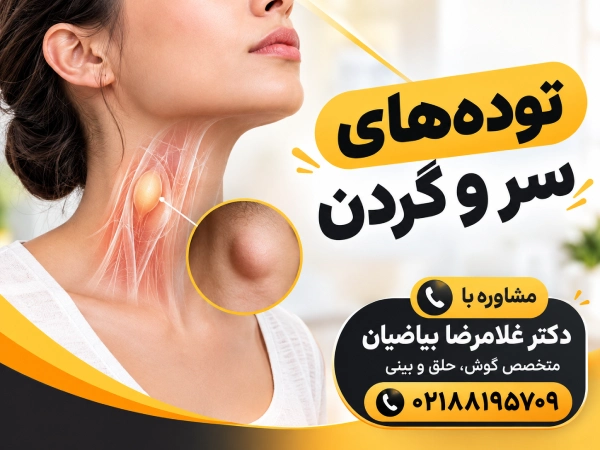 تودههای سر و گردن