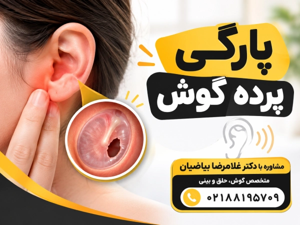 پارگی پرده گوش