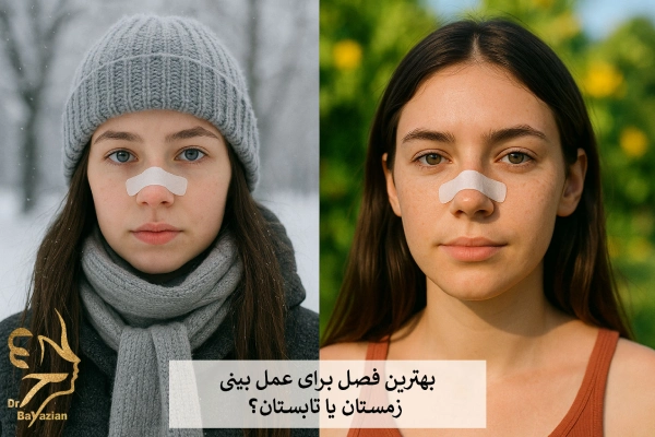 بهترین فصل برای عمل بینی 