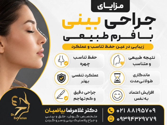 مزایای عمل بینی طبیعی