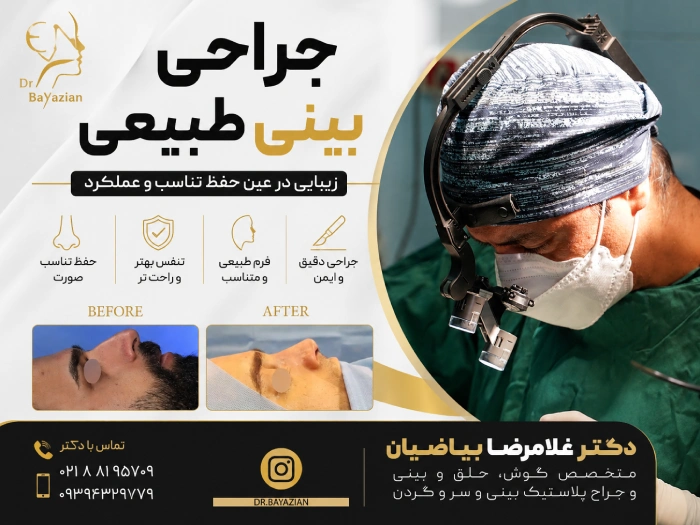 جراحی بینی طبیعی چیست