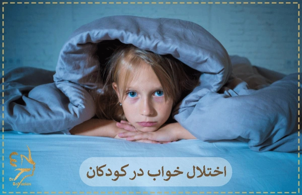اختلال خواب در کودکان