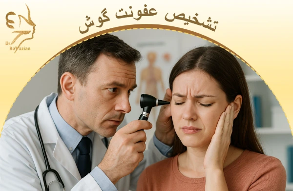 تشخیص عفونت گوش