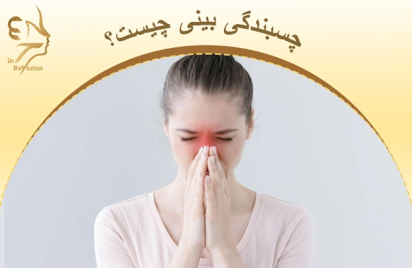 چسبندگی بینی چیست؟