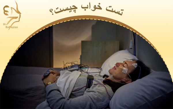 تست خواب