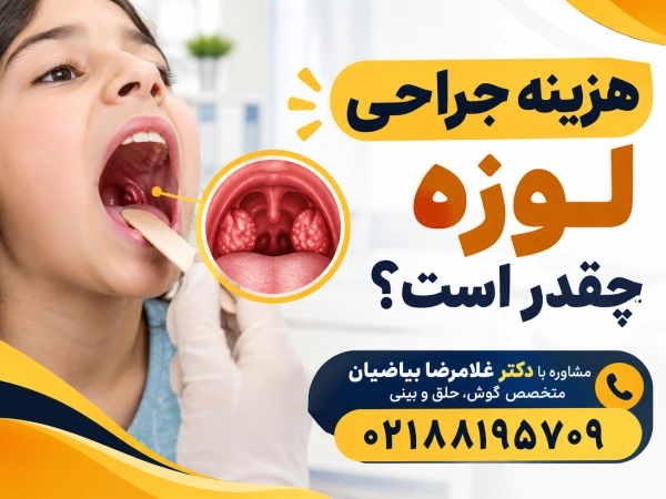 هزینه جراحی لوزه