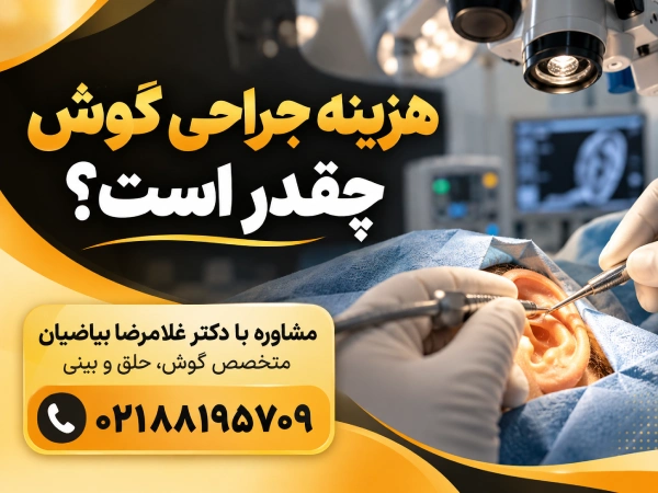 هزینه جراحی گوش