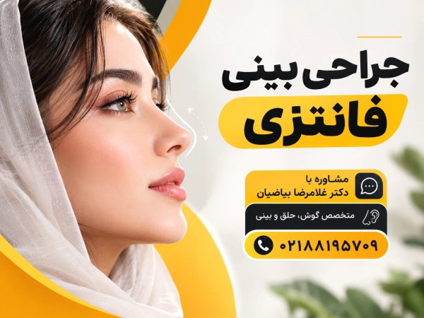 جراحی بینی فانتزی