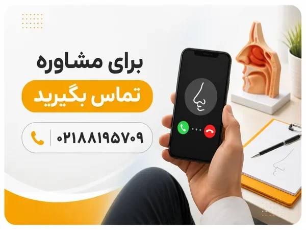 تماس تلفنی برای دریافت مشاوره پیش از جراحی